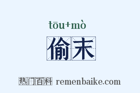 偷末是什么意思的图片